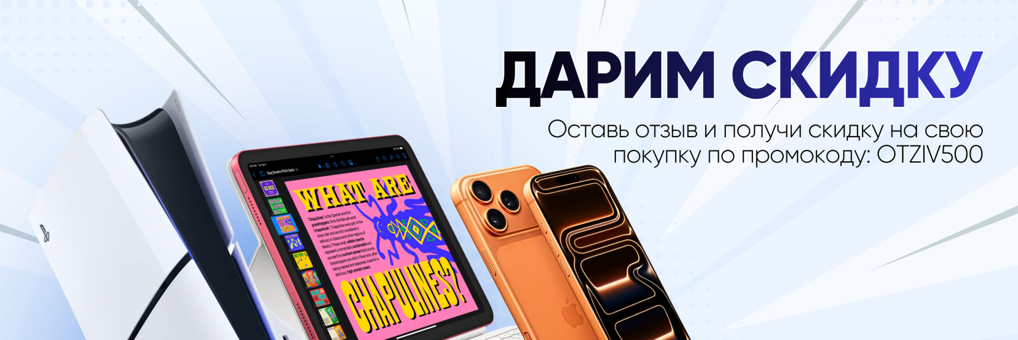 Скидка за отзыв